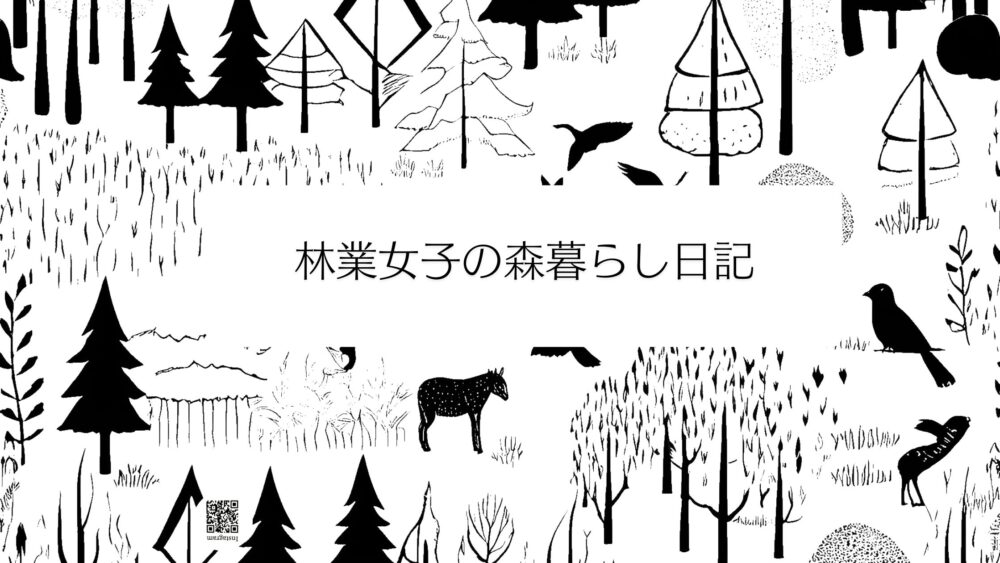 林業女子の森暮らし日記